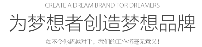 Create a dream for dreamers 為夢想者創(chuàng)造夢想 如不令你超越對手，我們的工作將毫無意義！